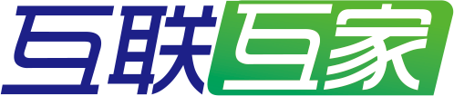 互联互家